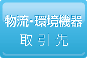 物流・環境機器