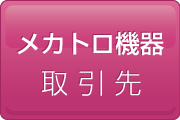 メカトロ機器