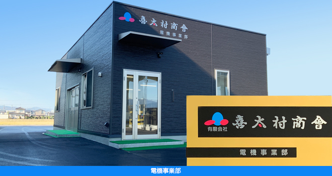 電機事業部