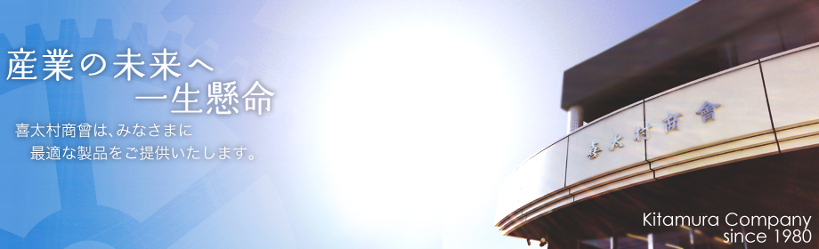 お客様に最適な製品をご提案いたします。